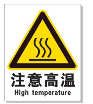 安庆耐高温警示标签 